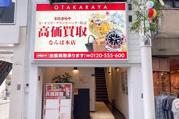 おたからやなんば本店のHPキャプチャ画像